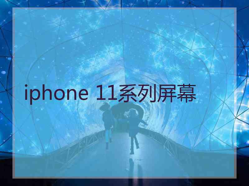 iphone 11系列屏幕