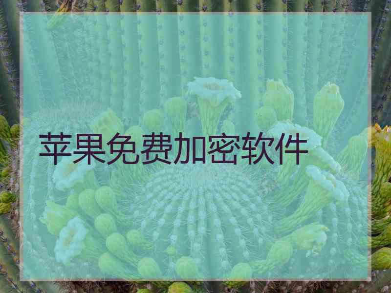 苹果免费加密软件