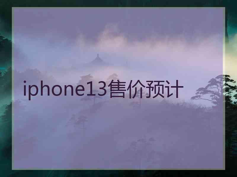 iphone13售价预计