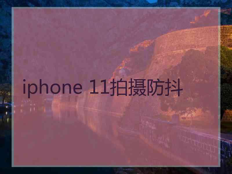 iphone 11拍摄防抖