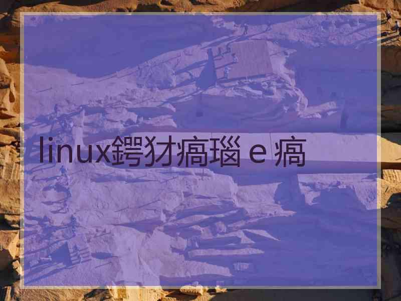 linux鍔犲瘑瑙ｅ瘑