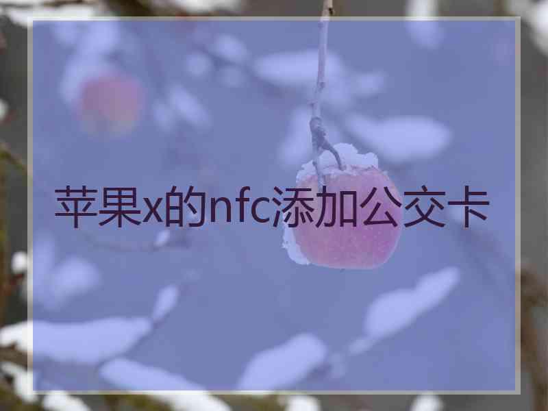 苹果x的nfc添加公交卡