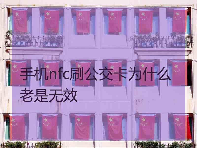 手机nfc刷公交卡为什么老是无效