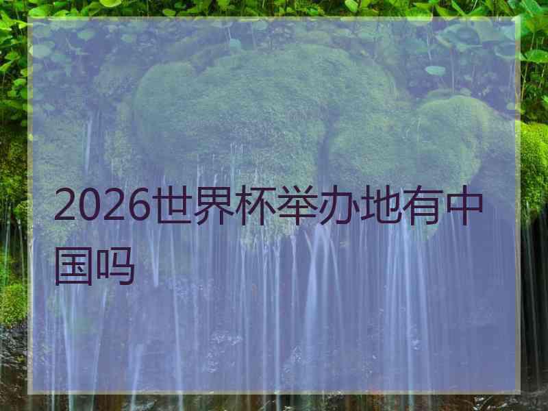 2026世界杯举办地有中国吗