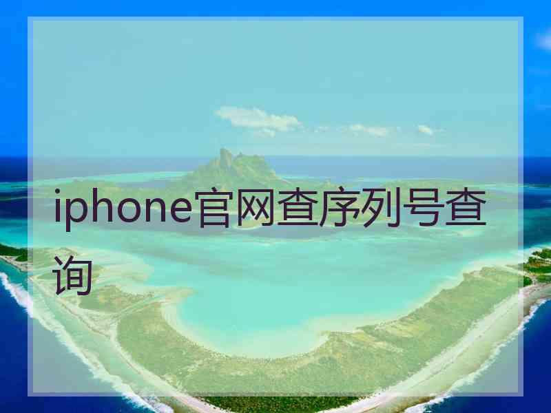 iphone官网查序列号查询