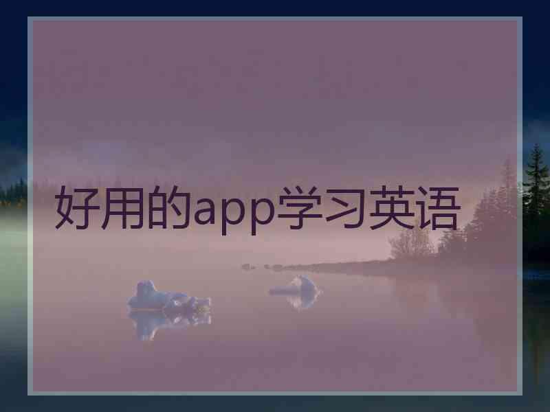 好用的app学习英语