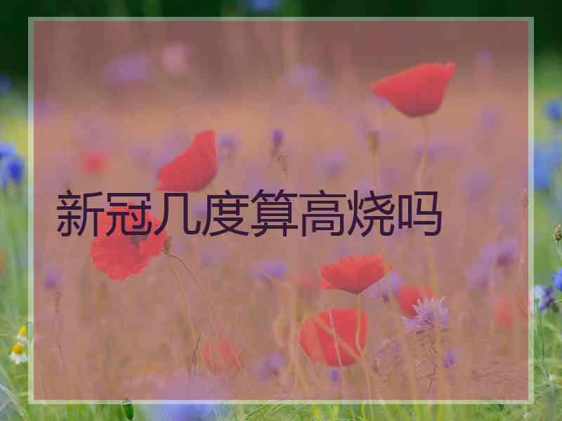 新冠几度算高烧吗