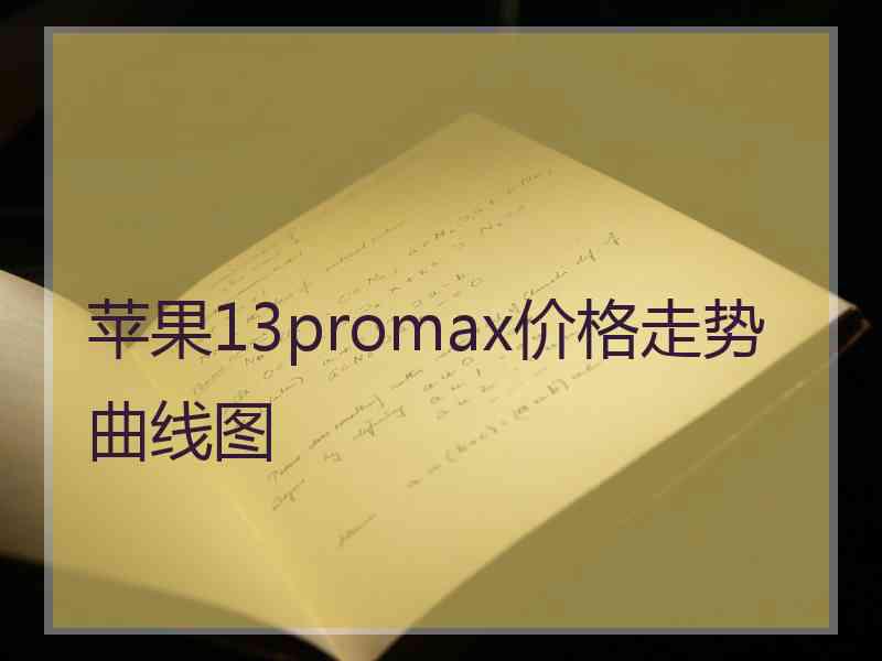 苹果13promax价格走势曲线图