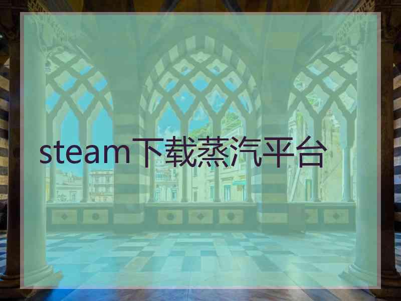 steam下载蒸汽平台