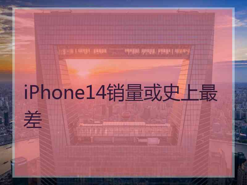 iPhone14销量或史上最差