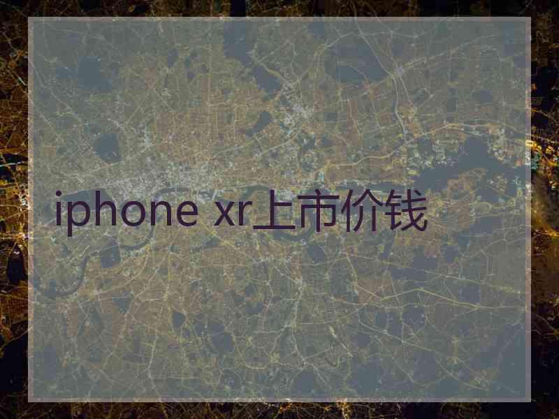 iphone xr上市价钱