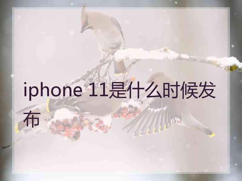 iphone 11是什么时候发布