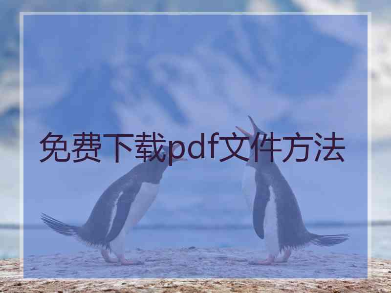 免费下载pdf文件方法