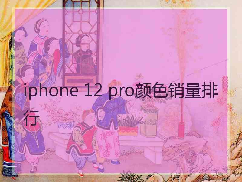 iphone 12 pro颜色销量排行