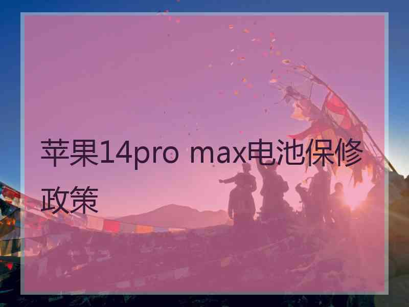 苹果14pro max电池保修政策