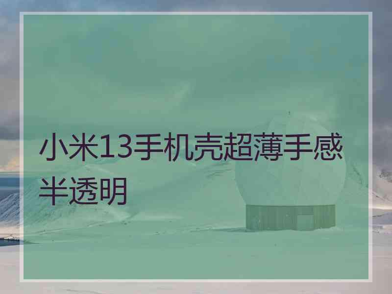 小米13手机壳超薄手感半透明