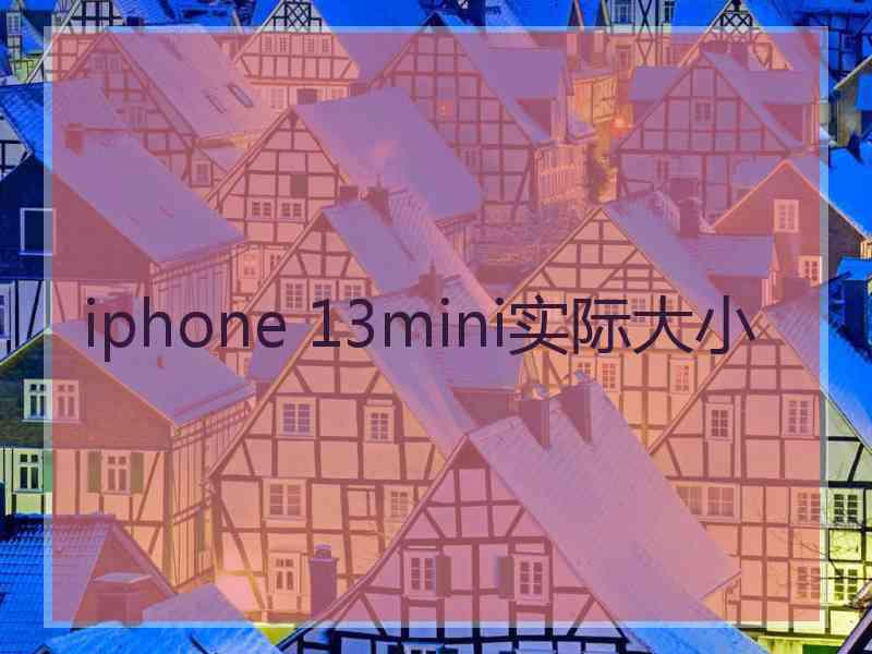 iphone 13mini实际大小