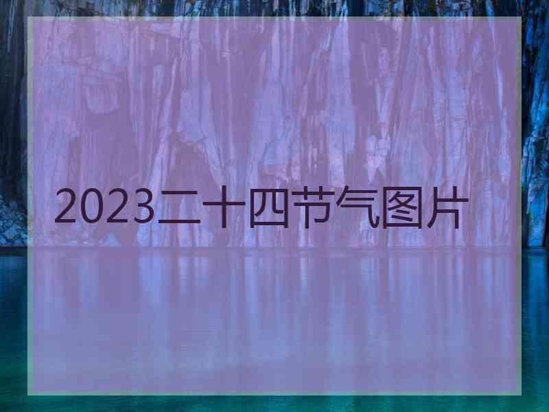 2023二十四节气图片