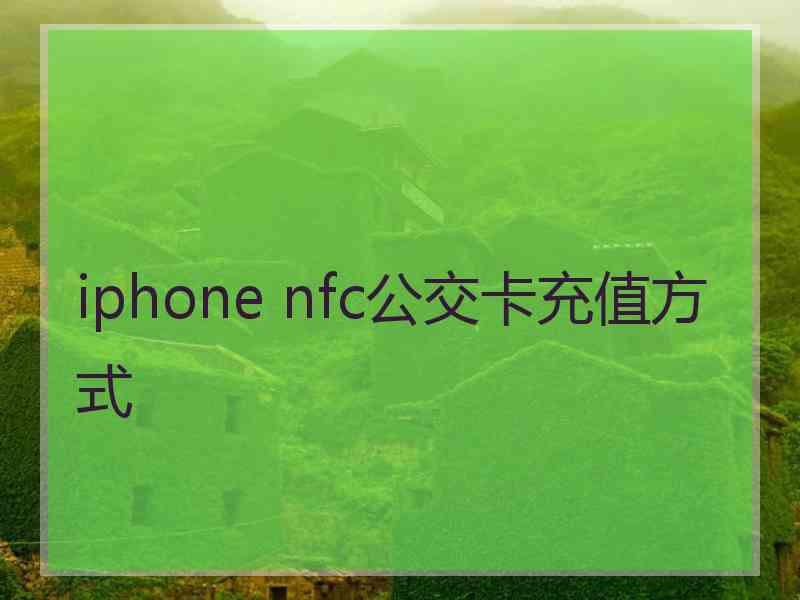 iphone nfc公交卡充值方式