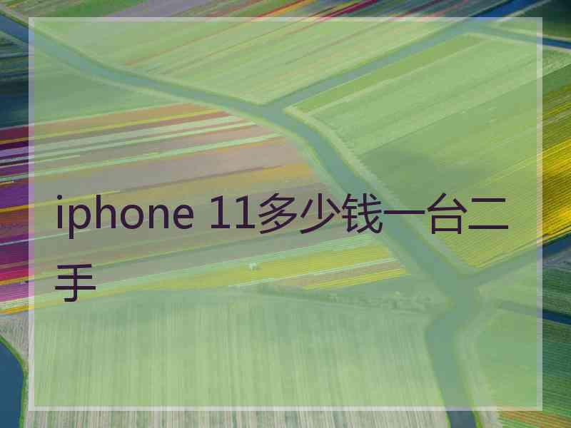 iphone 11多少钱一台二手