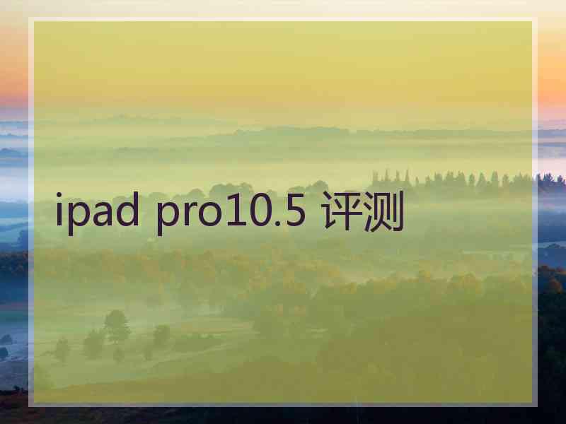 ipad pro10.5 评测