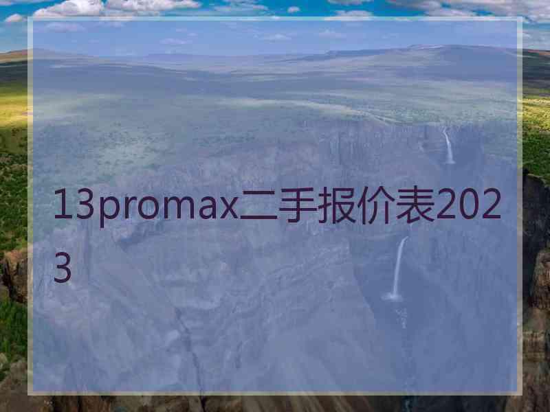 13promax二手报价表2023