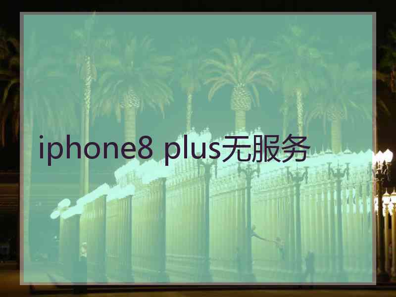 iphone8 plus无服务