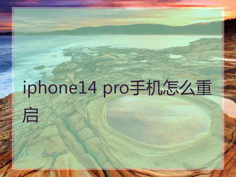 iphone14 pro手机怎么重启