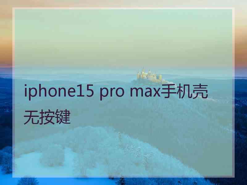 iphone15 pro max手机壳无按键