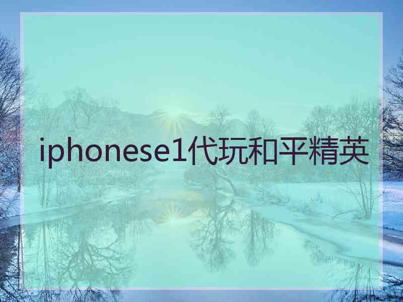 iphonese1代玩和平精英