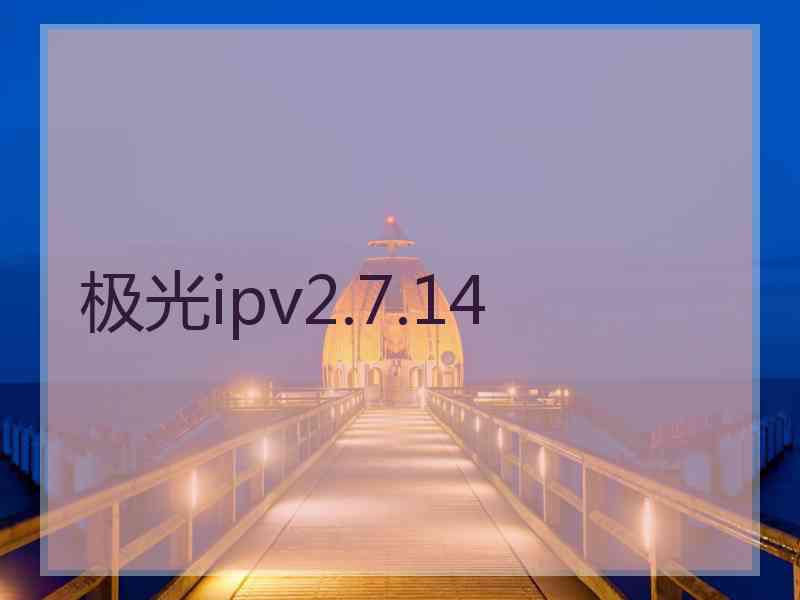 极光ipv2.7.14