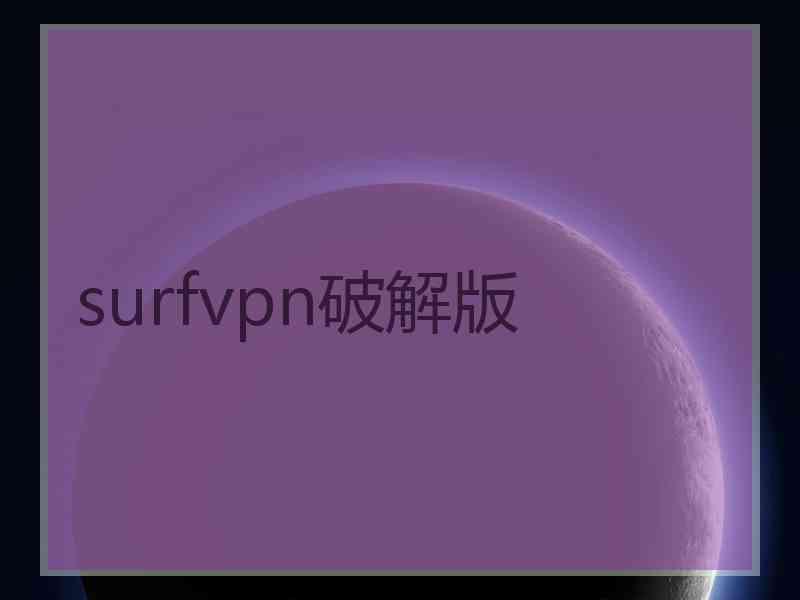 surfvpn破解版