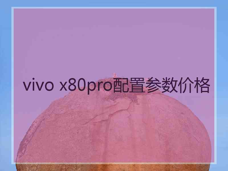 vivo x80pro配置参数价格