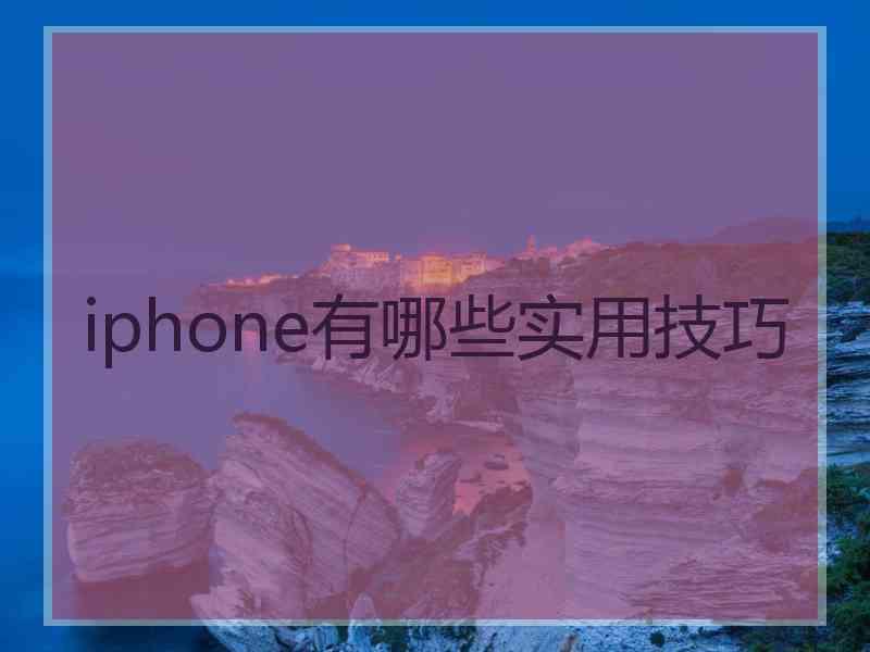 iphone有哪些实用技巧