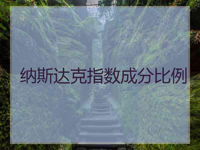 纳斯达克指数成分比例