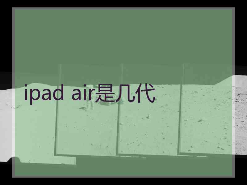 ipad air是几代