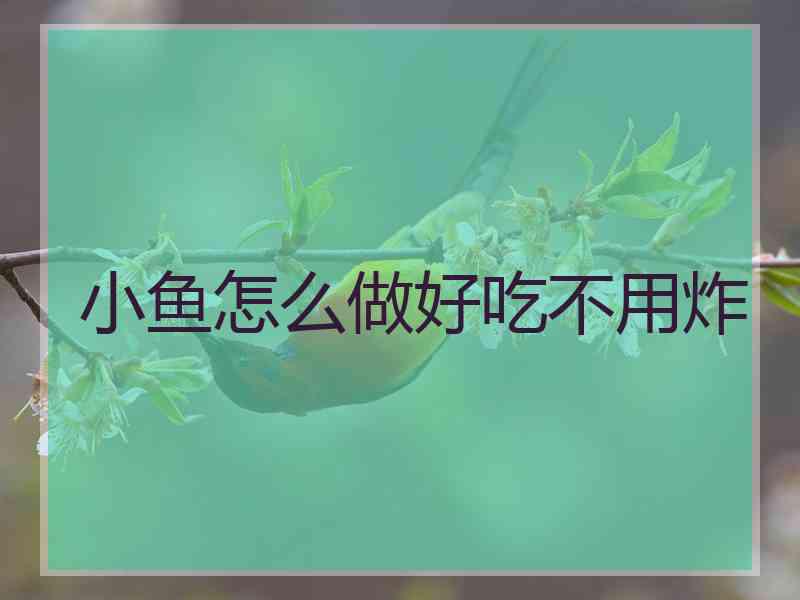 小鱼怎么做好吃不用炸