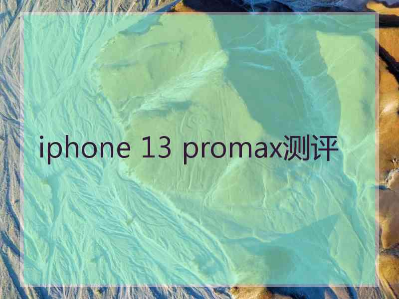 iphone 13 promax测评