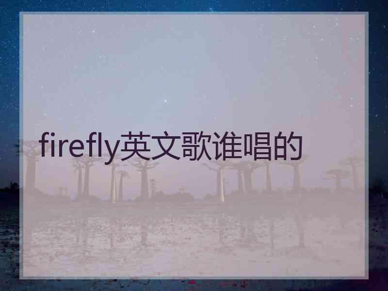 firefly英文歌谁唱的