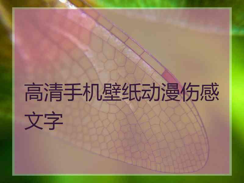 高清手机壁纸动漫伤感文字