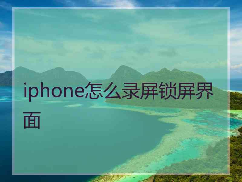 iphone怎么录屏锁屏界面