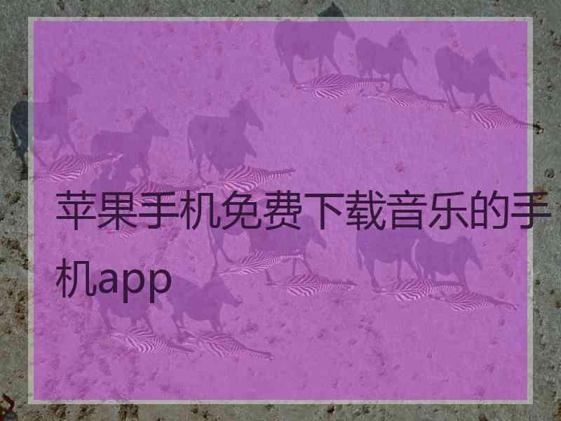 苹果手机免费下载音乐的手机app