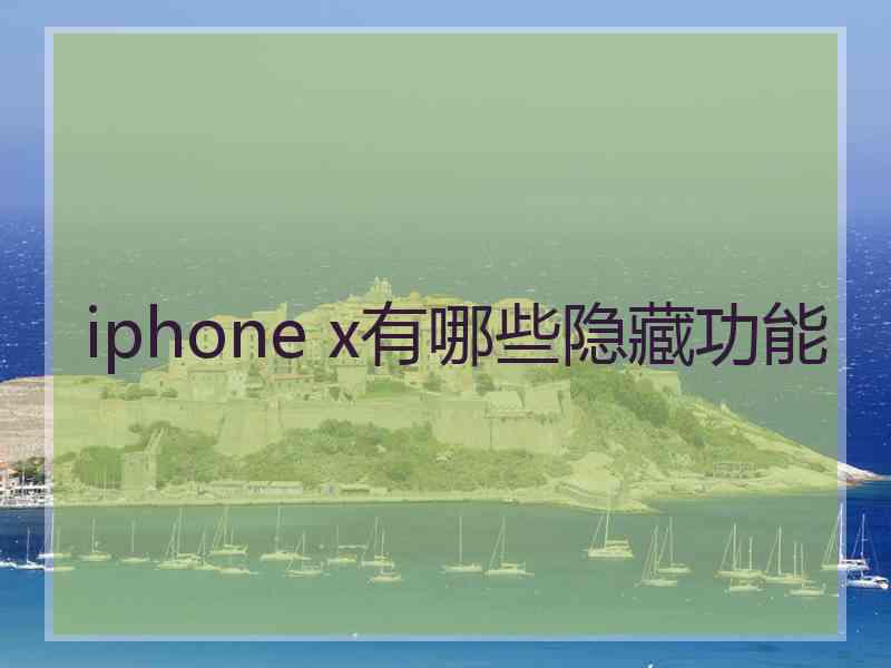 iphone x有哪些隐藏功能