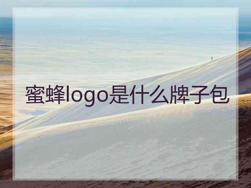 蜜蜂logo是什么牌子包