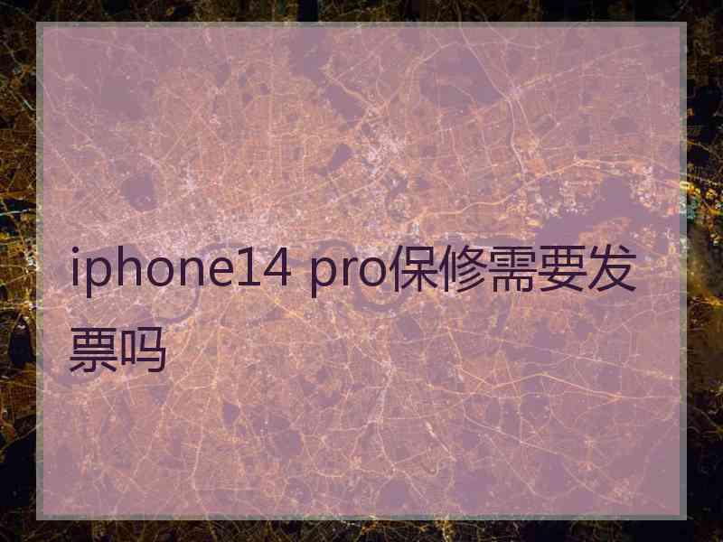 iphone14 pro保修需要发票吗