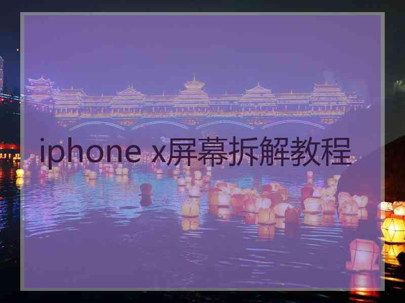 iphone x屏幕拆解教程