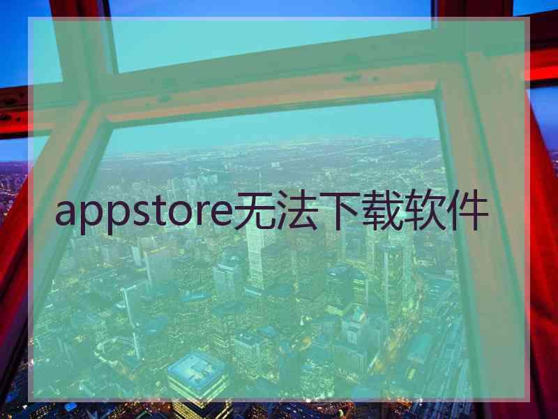 appstore无法下载软件