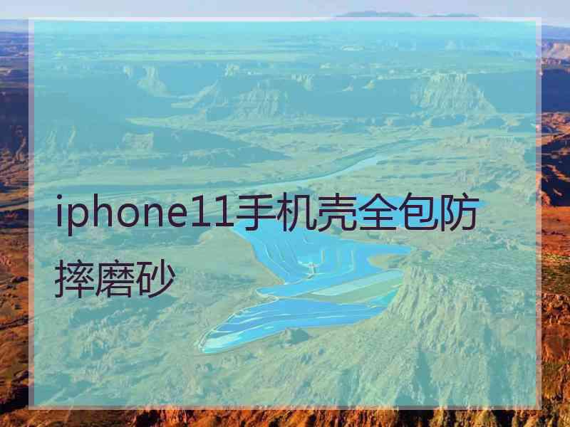 iphone11手机壳全包防摔磨砂