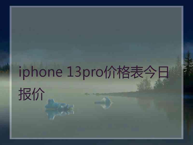 iphone 13pro价格表今日报价