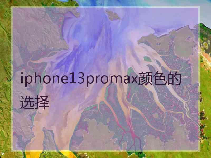 iphone13promax颜色的选择